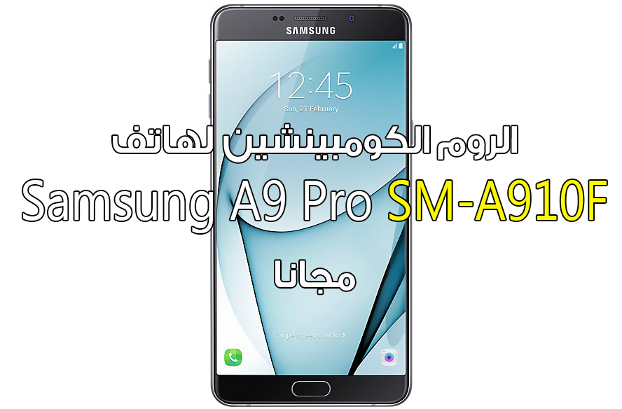 الروم الكومبينشن لهاتف Samsung A9 Pro SM-A910F مجانا